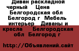 Диван раскладной черный. › Цена ­ 5 000 - Белгородская обл., Белгород г. Мебель, интерьер » Диваны и кресла   . Белгородская обл.,Белгород г.